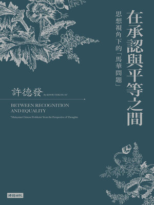 cover image of 在承認與平等之間